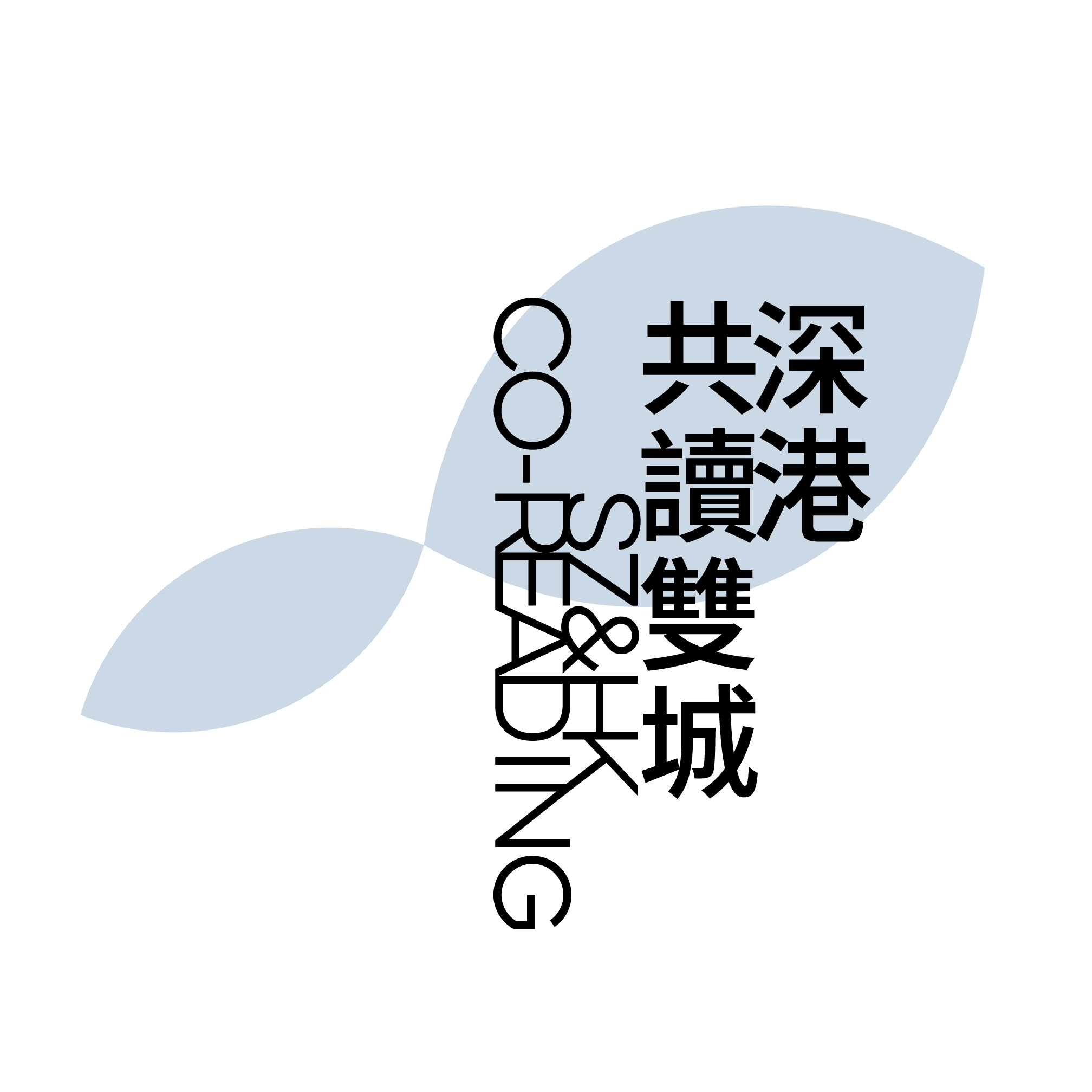 香港参与第24届深圳读书月 -11月4及5日三场文化对谈，与11月1至26日两场书展在深圳举行，免费登记或入场